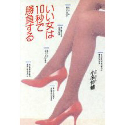 楽天市場 芸文社 いい女は10秒で勝負する 芸文社 小糸伸輔 価格比較 商品価格ナビ 楽天市場 芸文社 いい女は10秒で勝負する 芸文社 小糸伸輔 価格比較 商品価格ナビ